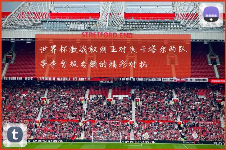 世界杯激战叙利亚对决卡塔尔两队争夺晋级名额的精彩对抗