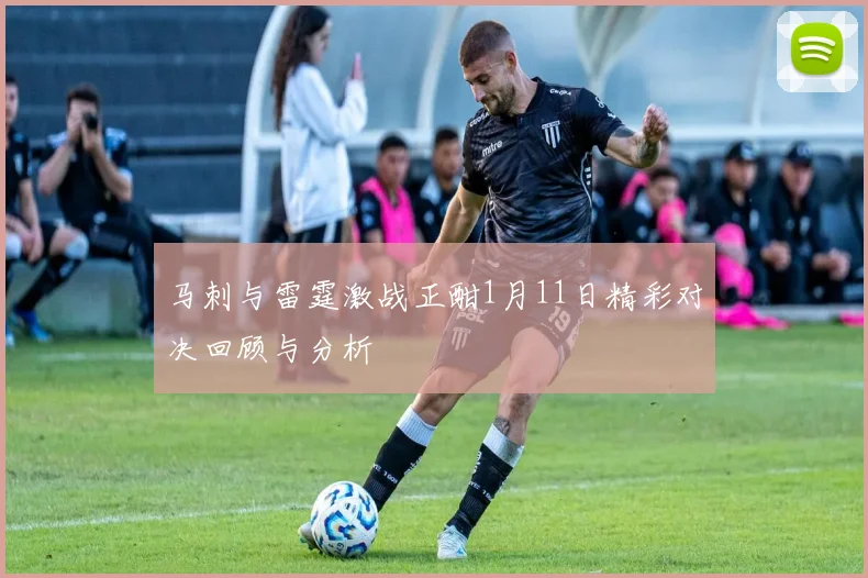 马刺与雷霆激战正酣1月11日精彩对决回顾与分析